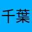 千葉のおじさん