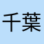 千葉の赤い彗星