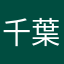 千葉はるい