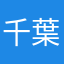 千葉は大変