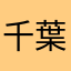 千葉ウエスト