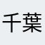 千葉ボー