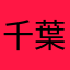 千葉ー県