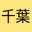 千葉大通い中