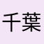 千葉市の女