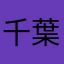 千葉瑞姫