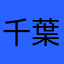千葉県の八街の長谷川。