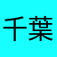千葉統括センター