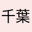 千葉速水最高