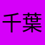 千葉都賀蘇我