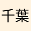 千葉陸