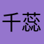 千蕊睿