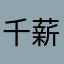 千薪万苦