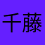 千藤藤藤藤