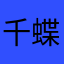千蝶女神