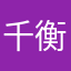 千衡夏咲