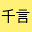 千言