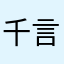 千言无语一声好