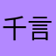 千言玩语