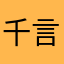 千言萬語說不完