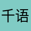 千语钱寻