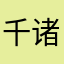 千诸其慈