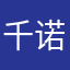 千诺一言颤