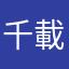 千載難遇