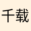 千载寒月