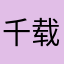 千载风华