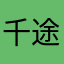 千途·钢构