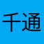 千通