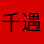 千遇琳羊