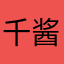 千酱老板