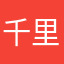 千里、。