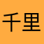千里ホール