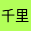 千里万重