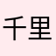千里之外桃花1