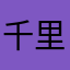 千里冰封队队长冰风