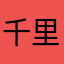 千里婵88