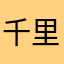 千里寻伴