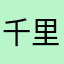 千里快哉风WDD