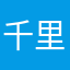千里月鸿