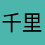 千里杀怒