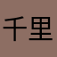 千里江边