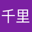 千里眼の介