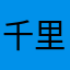 千里眼順風耳