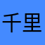 千里眼821