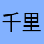 千里521