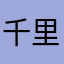 千里911